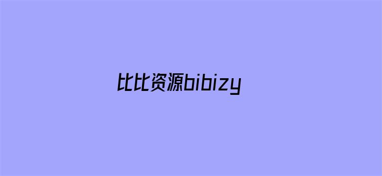 >比比资源bibizy com横幅海报图